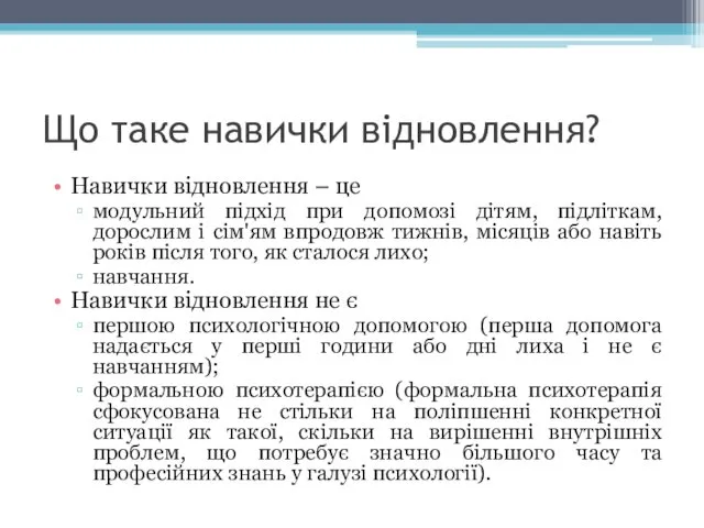 Що таке навички відновлення? Навички відновлення – це модульний підхід при