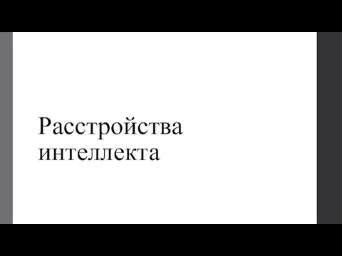 Расстройства интеллекта