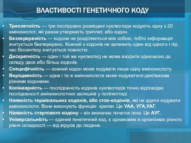 ВЛАСТИВОСТІ ГЕНЕТИЧНОГО КОДУ Триплетність — три послідовно розміщені нуклеотиди кодують одну