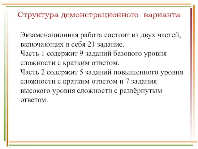 Структура демонстрационного варианта Экзаменационная работа состоит из двух частей, включающих в