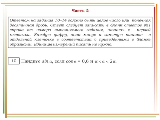 Часть 2 Ответом на задания 10–14 должно быть целое число или