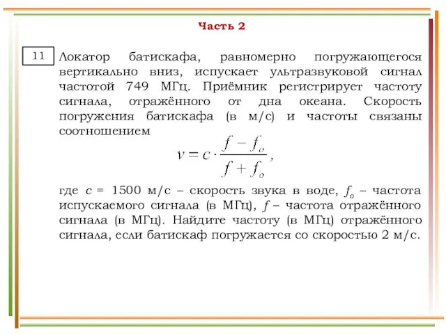 Часть 2 Локатор батискафа, равномерно погружающегося вертикально вниз, испускает ультразвуковой сигнал