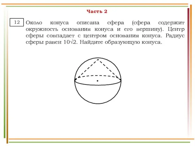 Часть 2 Около конуса описана сфера (сфера содержит окружность основания конуса