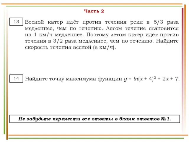 Часть 2 Весной катер идёт против течения реки в 5/3 раза