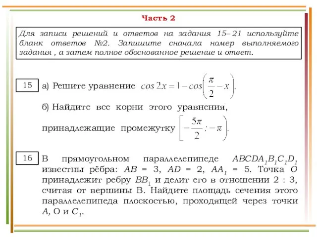 Часть 2 Для записи решений и ответов на задания 15– 21