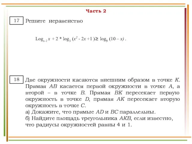 Часть 2 Решите неравенство 17 Две окружности касаются внешним образом в