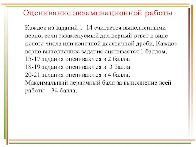 Оценивание экзаменационной работы Каждое из заданий 1–14 считается выполненными верно, если