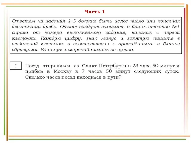 Ответом на задания 1–9 должно быть целое число или конечная десятичная