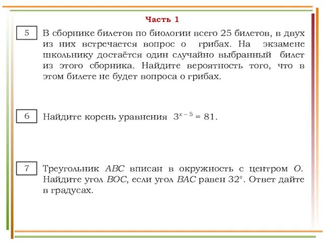 Часть 1 В сборнике билетов по биологии всего 25 билетов, в