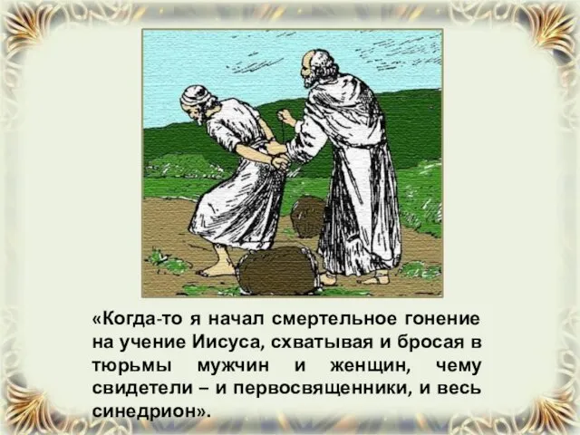 «Когда-то я начал смертельное гонение на учение Иисуса, схватывая и бросая