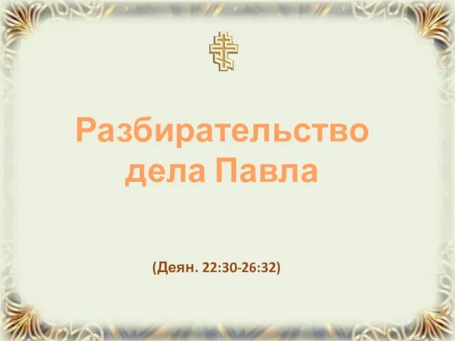 (Деян. 22:30-26:32) Разбирательство дела Павла