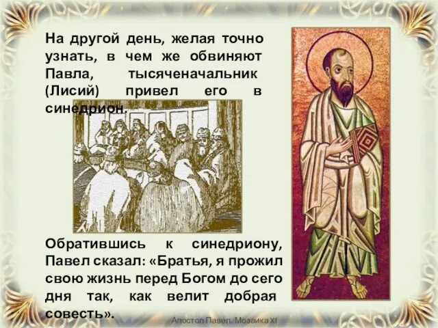 Обратившись к синедриону, Павел сказал: «Братья, я прожил свою жизнь перед