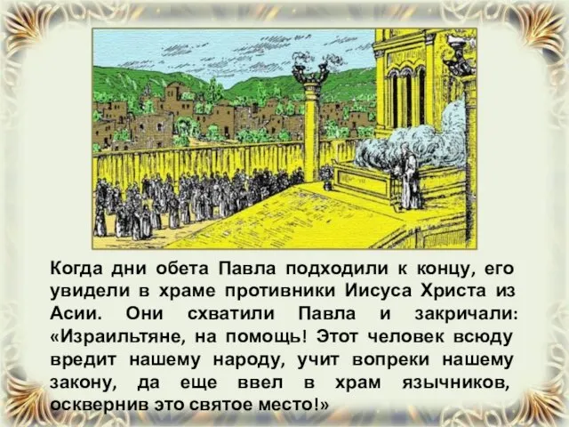 Когда дни обета Павла подходили к концу, его увидели в храме