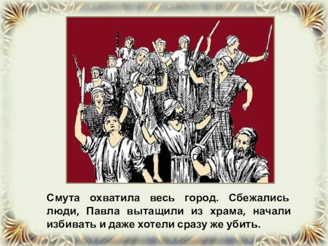 Смута охватила весь город. Сбежались люди, Павла вытащили из храма, начали