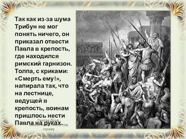 Так как из-за шума Трибун не мог понять ничего, он приказал