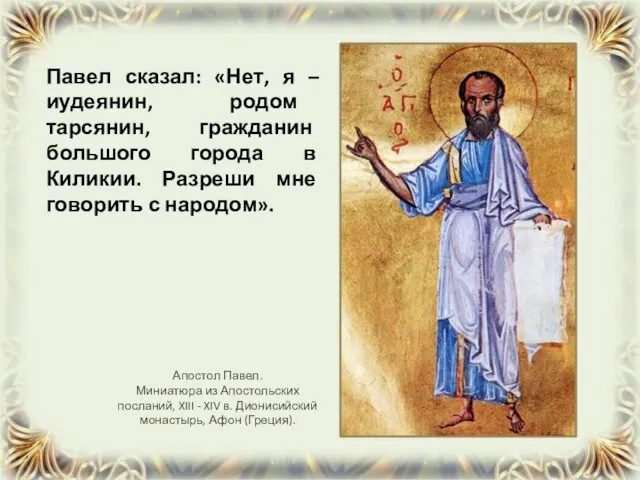 Павел сказал: «Нет, я – иудеянин, родом тарсянин, гражданин большого города