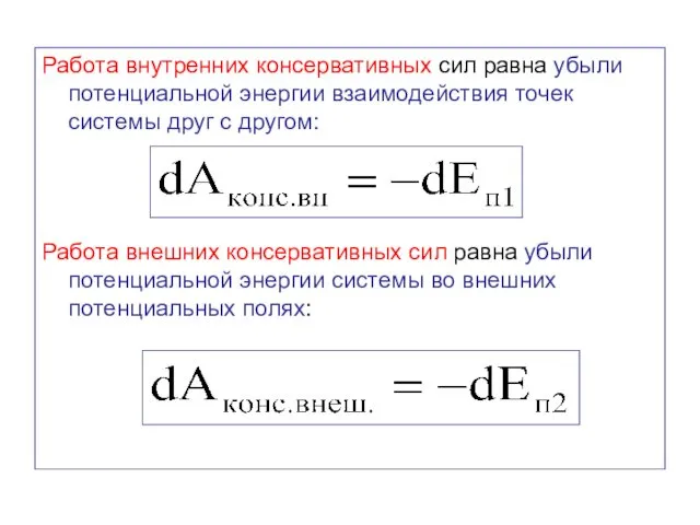 Работа внутренних консервативных сил равна убыли потенциальной энергии взаимодействия точек системы