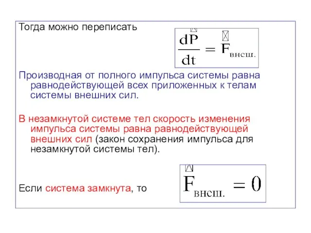 Тогда можно переписать Производная от полного импульса системы равна равнодействующей всех