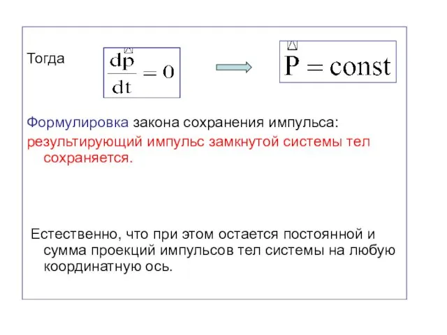 Тогда Формулировка закона сохранения импульса: результирующий импульс замкнутой системы тел сохраняется.