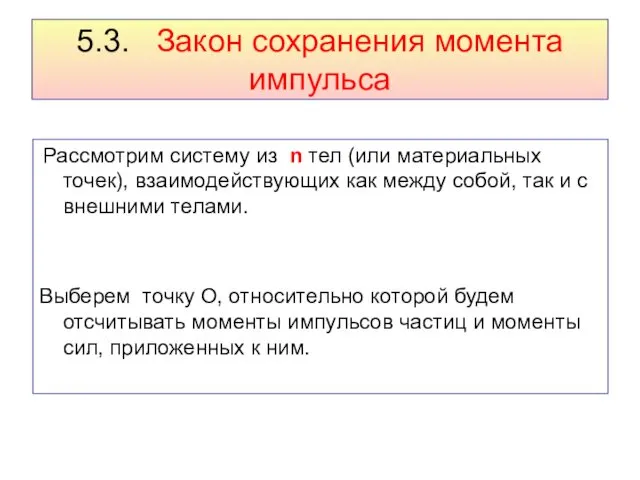 5.3. Закон сохранения момента импульса Рассмотрим систему из n тел (или