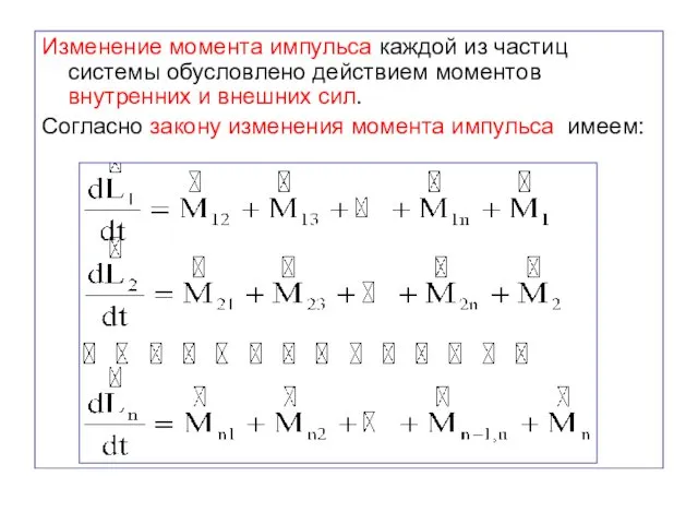 Изменение момента импульса каждой из частиц системы обусловлено действием моментов внутренних