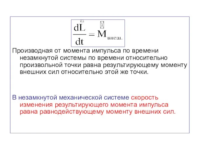 Производная от момента импульса по времени незамкнутой системы по времени относительно