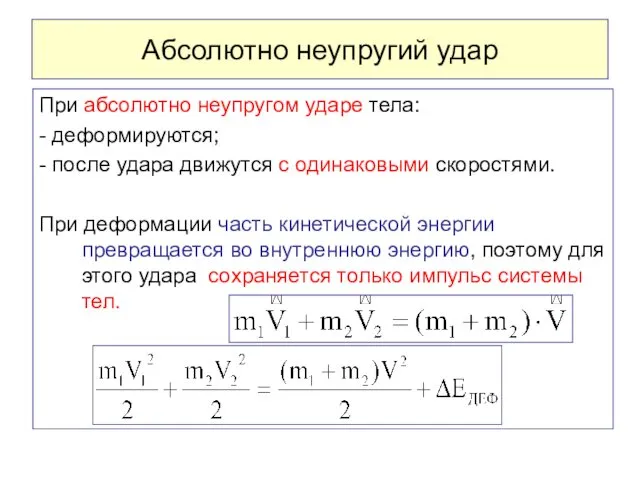 Абсолютно неупругий удар При абсолютно неупругом ударе тела: - деформируются; -