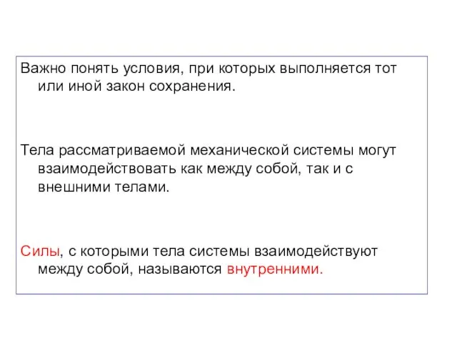 Важно понять условия, при которых выполняется тот или иной закон сохранения.