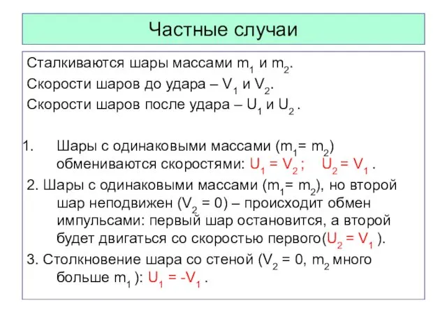 Частные случаи Сталкиваются шары массами m1 и m2. Скорости шаров до