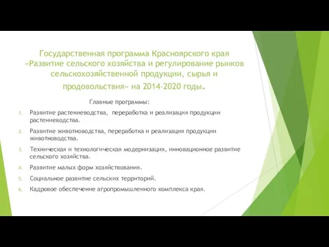 Государственная программа Красноярского края «Развитие сельского хозяйства и регулирование рынков сельскохозяйственной