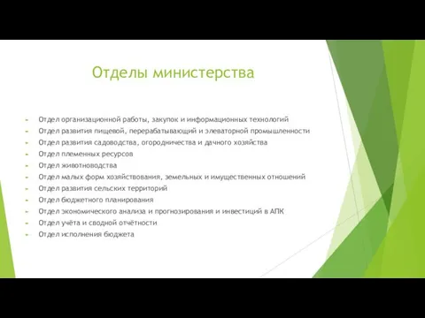 Отделы министерства Отдел организационной работы, закупок и информационных технологий Отдел развития