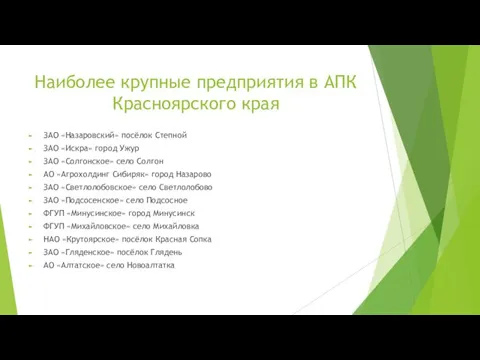 Наиболее крупные предприятия в АПК Красноярского края ЗАО «Назаровский» посёлок Степной