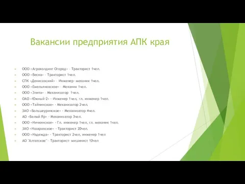 Вакансии предприятия АПК края ООО «Агрохолдинг Огород» – Тракторист 1чел. ООО