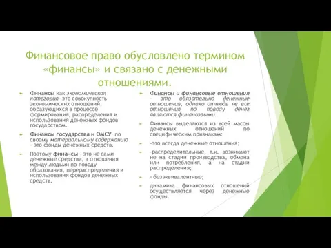 Финансовое право обусловлено термином «финансы» и связано с денежными отношениями. Финансы