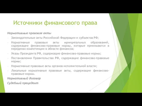 Источники финансового права Нормативные правовое акты Законодательные акты Российской Федерации и