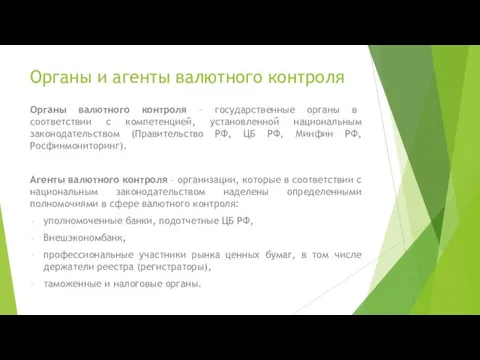 Органы и агенты валютного контроля Органы валютного контроля – государственные органы