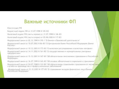 Важные источники ФП Конституция РФ Бюджетный кодекс РФ от 31.07.1998 N