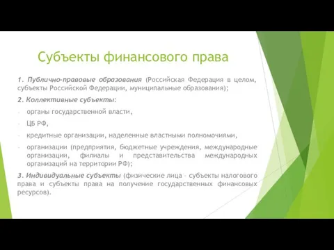 Субъекты финансового права 1. Публично-правовые образования (Российская Федерация в целом, субъекты