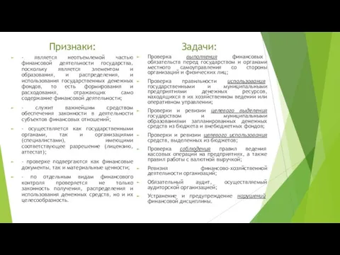 Признаки: - является неотъемлемой частью финансовой деятельности государства, поскольку является элементом