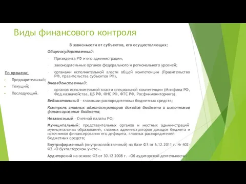 Виды финансового контроля По времени: Предварительный; Текущий; Последующий. В зависимости от