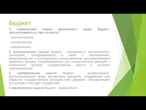 Бюджет В современной теории финансового права бюджет рассматривается в трех аспектах: