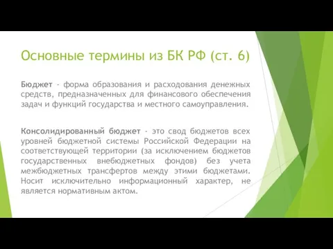 Основные термины из БК РФ (ст. 6) Бюджет - форма образования