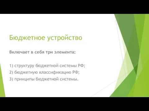 Бюджетное устройство Включает в себя три элемента: 1) структуру бюджетной системы