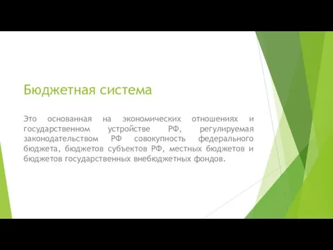 Бюджетная система Это основанная на экономических отношениях и государственном устройстве РФ,