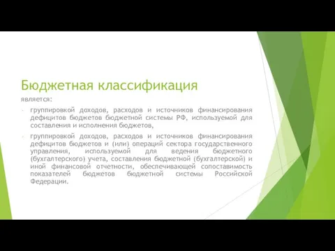 Бюджетная классификация является: группировкой доходов, расходов и источников финансирования дефицитов бюджетов