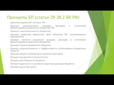 Принципы БП (статьи 29-38.2 БК РФ) Единства бюджетной системы РФ; Принцип