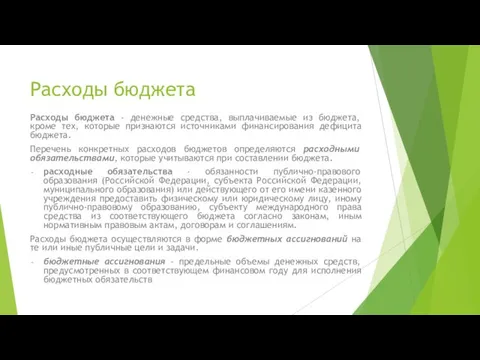 Расходы бюджета Расходы бюджета - денежные средства, выплачиваемые из бюджета, кроме