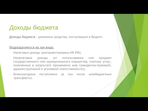 Доходы бюджета Доходы бюджета - денежные средства, поступающие в бюджет. Подразделяются