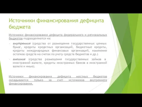 Источники финансирования дефицита бюджета Источники финансирования дефицита федерального и региональных бюджетов