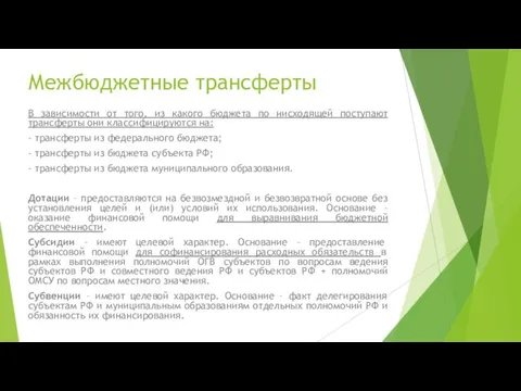 Межбюджетные трансферты В зависимости от того, из какого бюджета по нисходящей